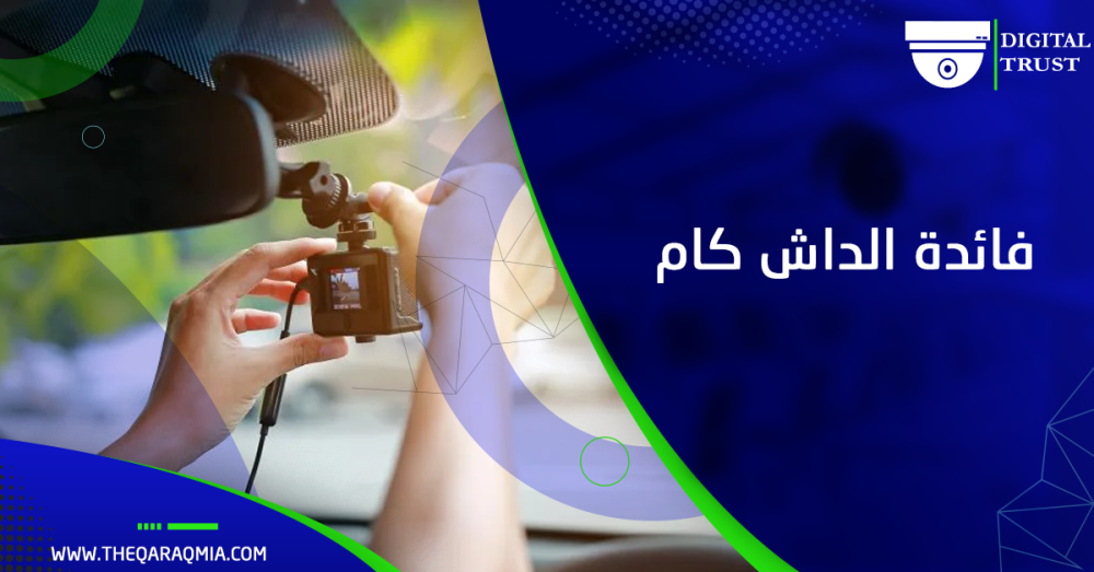 فائدة الداش كام