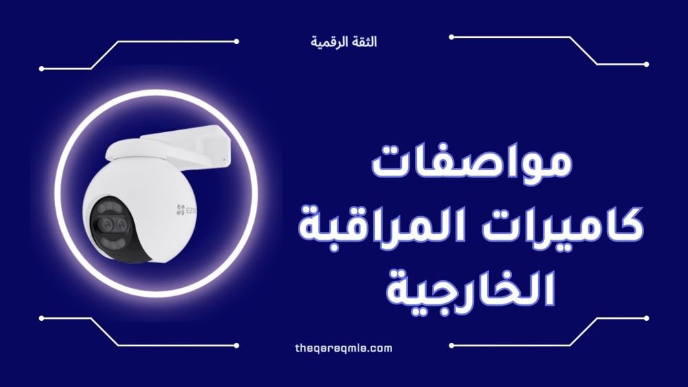 دليل مواصفات كاميرات المراقبة الخارجية
