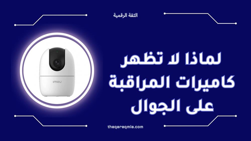 لماذا لا تظهر كاميرات المراقبة على الجوال؟ إليك الحل