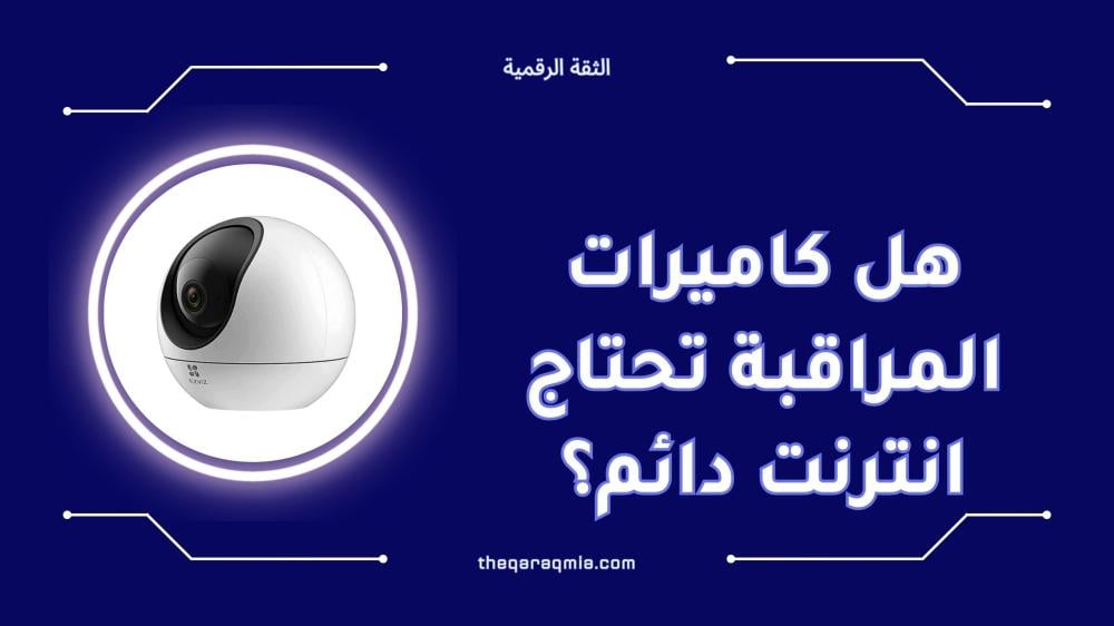 هل كاميرات المراقبة تحتاج إنترنت دائم إليك الإجابة