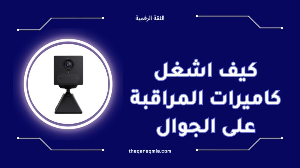 كيف اشغل كاميرات المراقبة على الجوال خطوة بخطوة