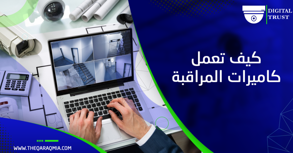 كيف تعمل كاميرات المراقبة