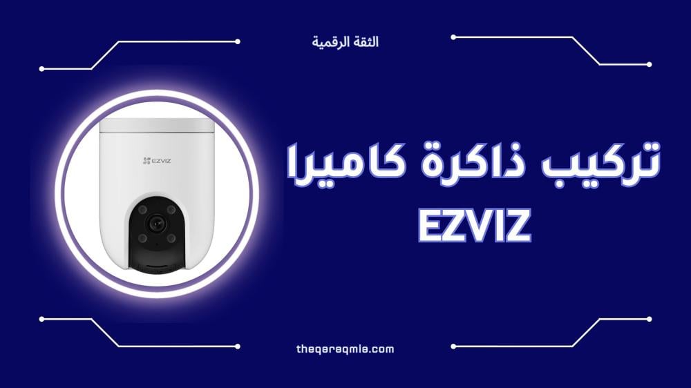 تركيب ذاكرة كاميرا ezviz خطوة بخطوة للمبتدئين