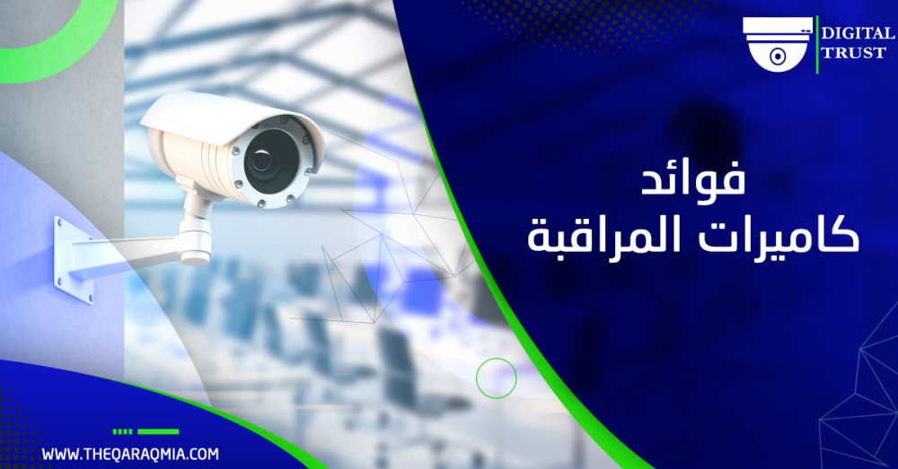 فوائد كاميرات المراقبة