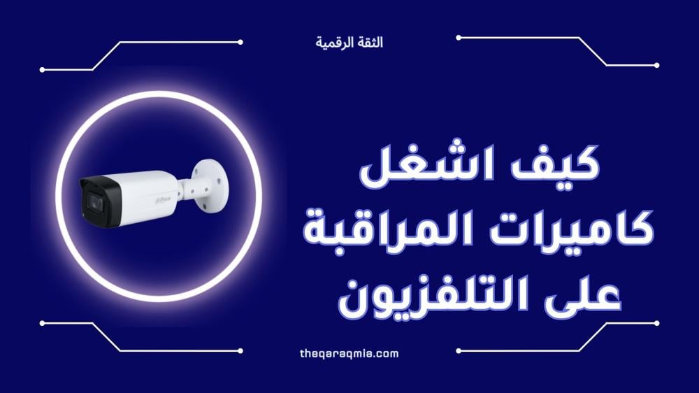 كيف اشغل كاميرات المراقبة على التلفزيون بسهولة