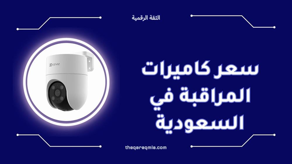 سعر كاميرات المراقبة في السعودية