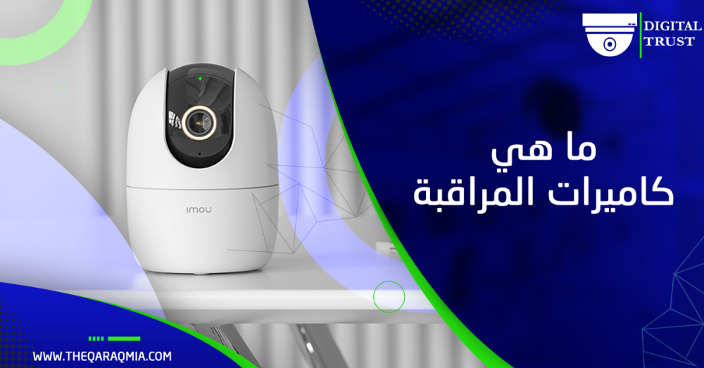 ما هي كاميرات المراقبة