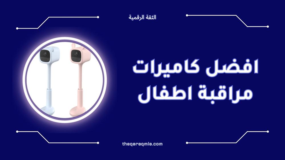افضل كاميرات مراقبة اطفال لحماية صغيرك
