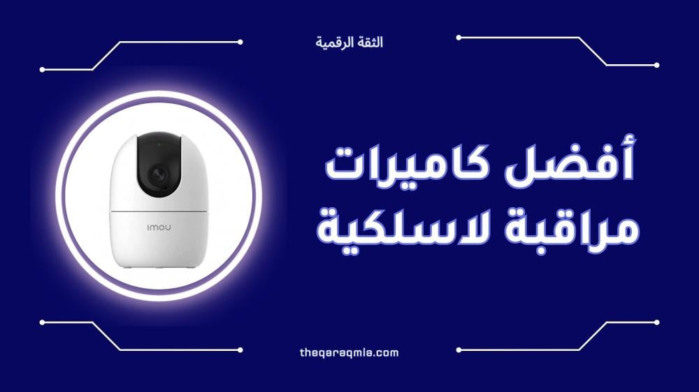 أفضل كاميرات مراقبة لاسلكية بجودة عالية