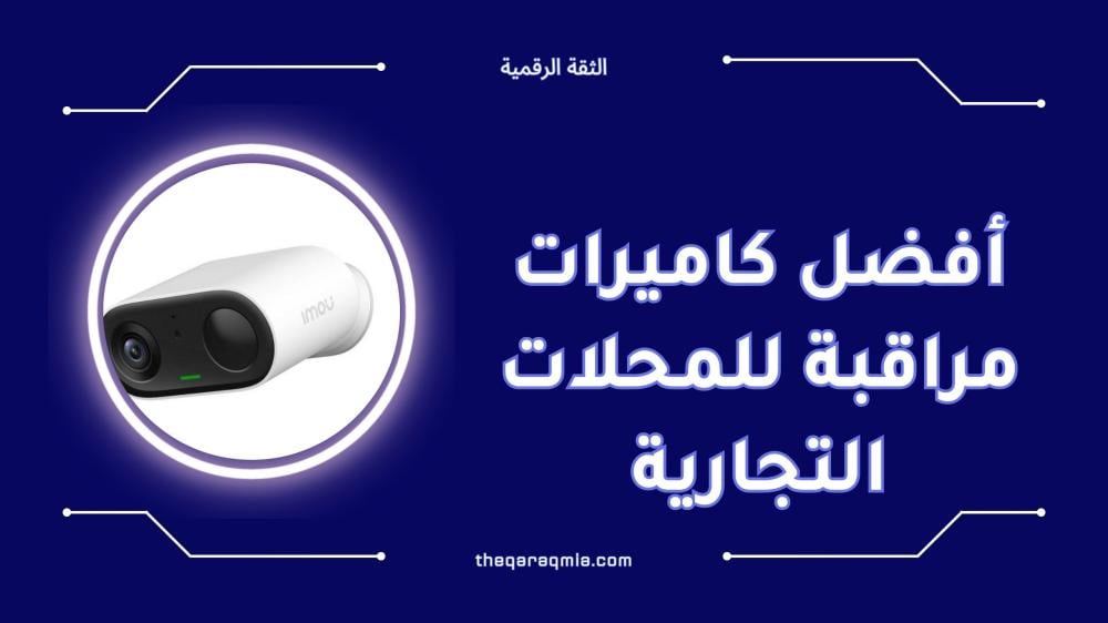 أفضل كاميرات مراقبة للمحلات التجارية