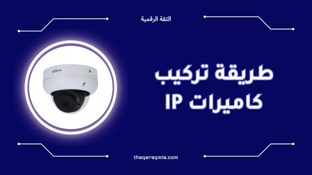 طريقة تركيب كاميرات IP خطوة بخطوة للمبتدئين