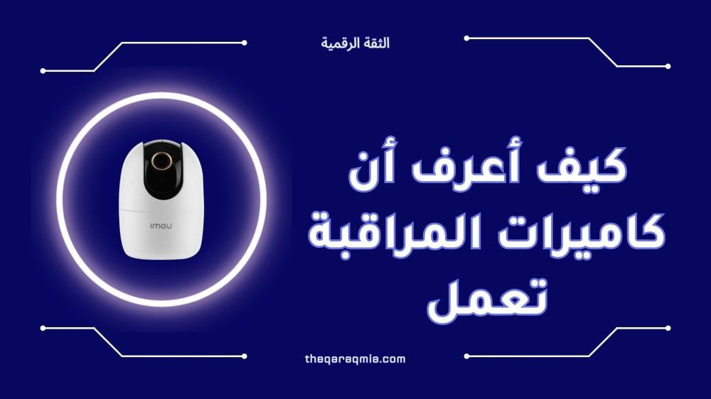 كيف أعرف أن كاميرات المراقبة تعمل
