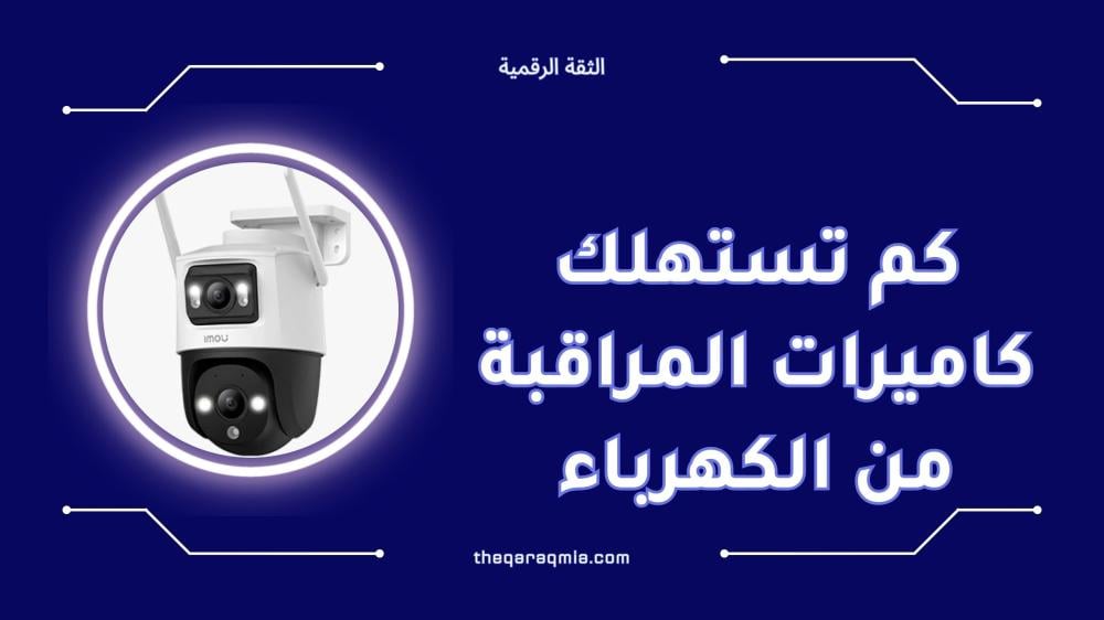 كم تستهلك كاميرات المراقبة من الكهرباء