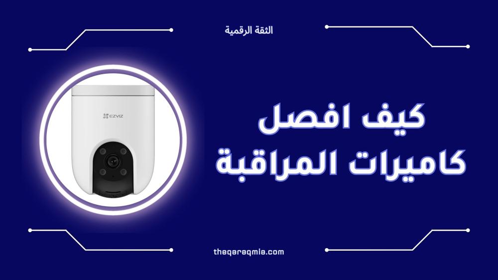 كيف افصل كاميرات المراقبة بأمان وبدون مشاكل قانونية