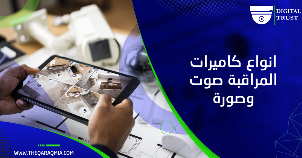 انواع كاميرات المراقبة صوت وصورة