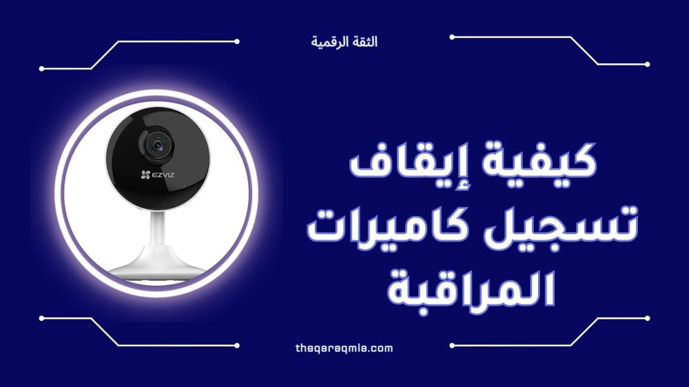 كيفية إيقاف تسجيل كاميرات المراقبة خطوة بخطوة