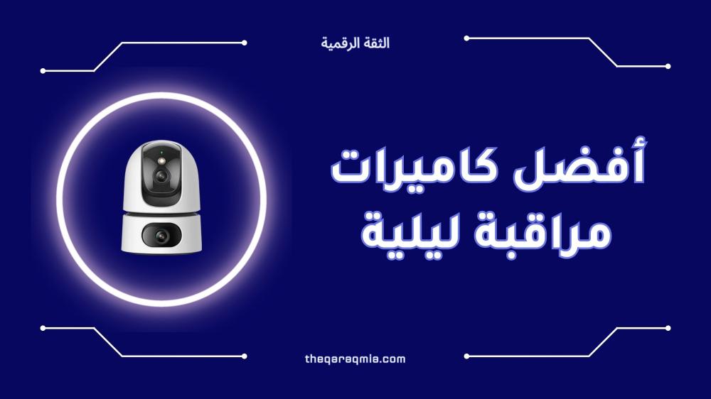 أفضل كاميرات مراقبة ليلية بجودة عالية وأسعار مناسبة