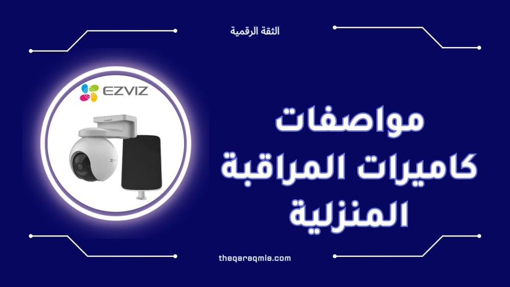 مواصفات كاميرات المراقبة المنزلية