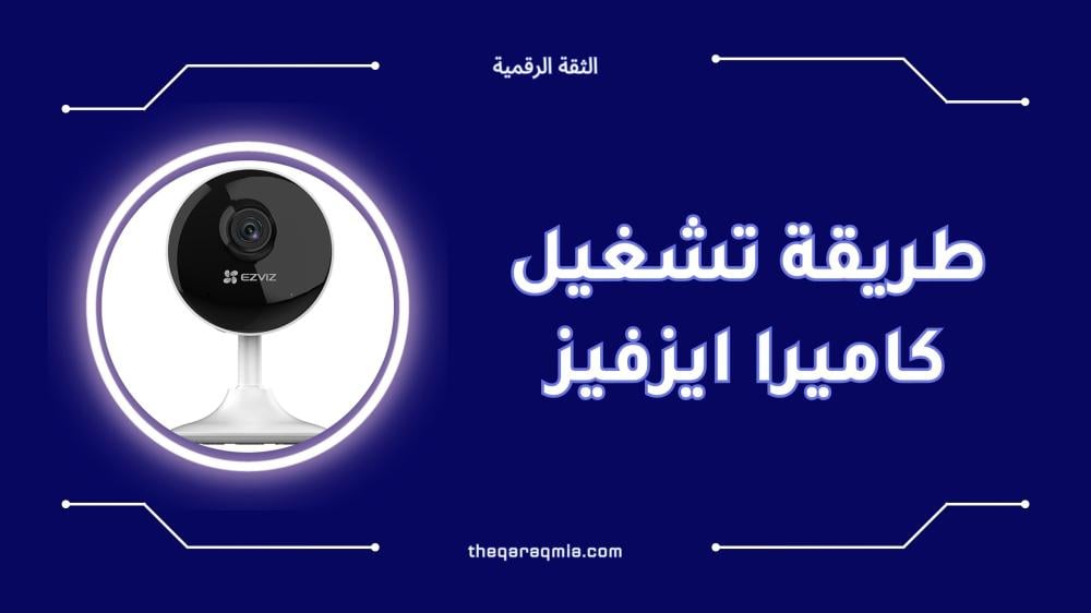 طريقة تشغيل كاميرا ايزفيز بسهولة خطوة بخطوة