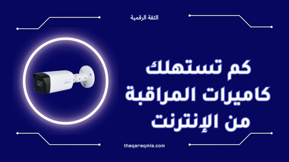 كم تستهلك كاميرات المراقبة من الإنترنت شهريا