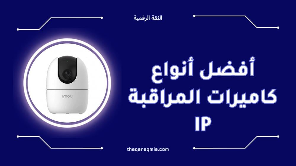 أفضل أنواع كاميرات المراقبة ip