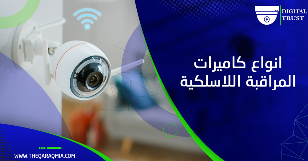 انواع كاميرات المراقبة اللاسلكية