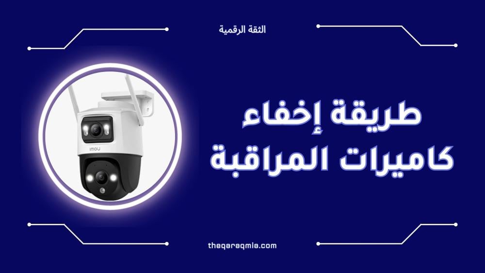 طريقة إخفاء كاميرات المراقبة باحترافية دون لفت الانتباه