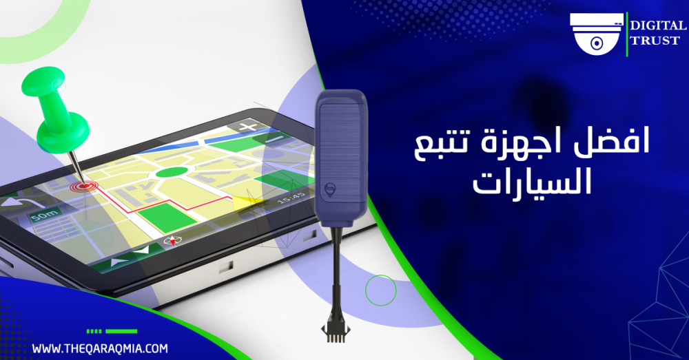 افضل اجهزة تتبع السيارات