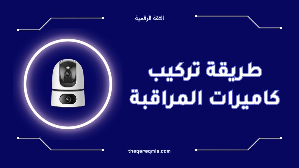 طريقة تركيب كاميرات المراقبة خطوة بخطوة بسهولة