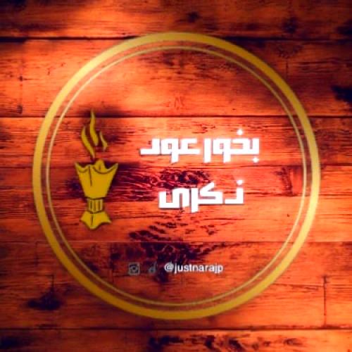 بخور عود ذكرى