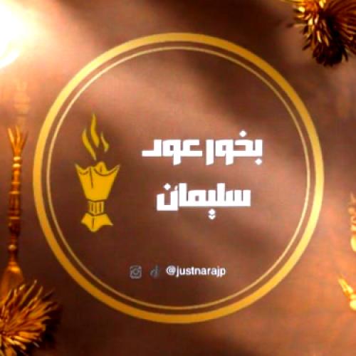 بخور عود سليمان