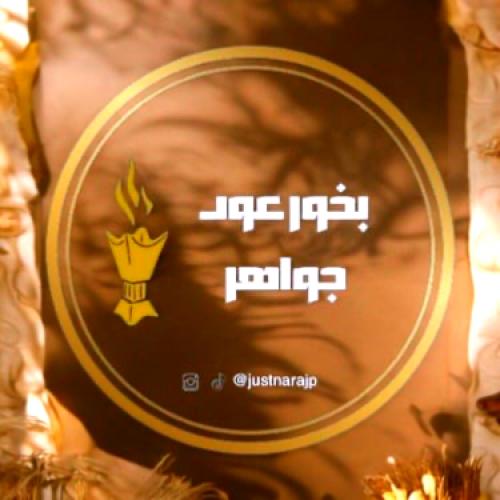 بخور عود جواهر