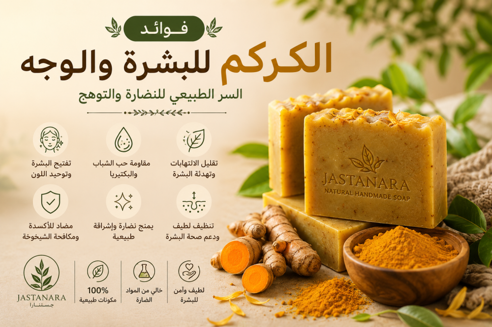 فوائد الكركم للبشرة والوجه | السر الطبيعي للنضارة والتوهج