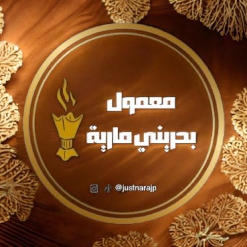 معمول بخور بحريني فاخر مارية