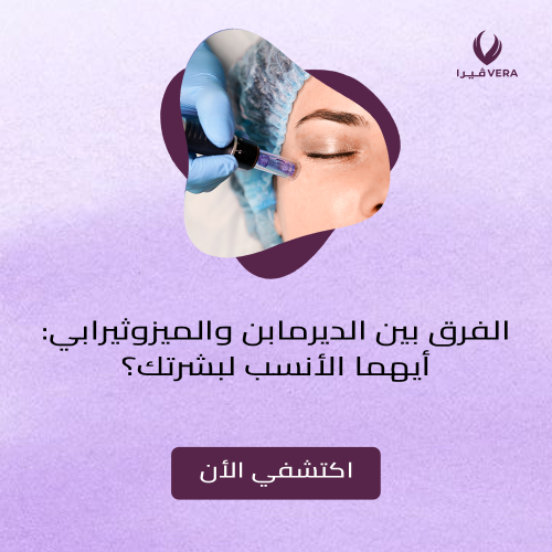 الفرق بين الديرمابن والميزوثيرابي