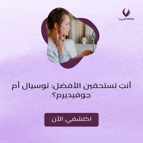 الفرق بين فيلر توسيال او جوفيديرم للشفايف
