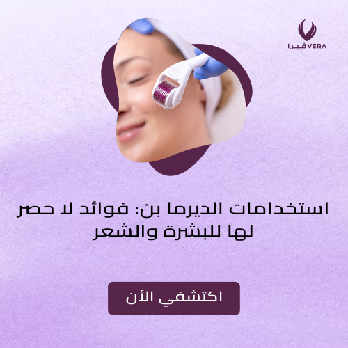 تعرفي على أهم استخدامات الديرما بن لنضارة فائقة تعرفي على أهم استخدامات الديرما بن لنضارة فائقة