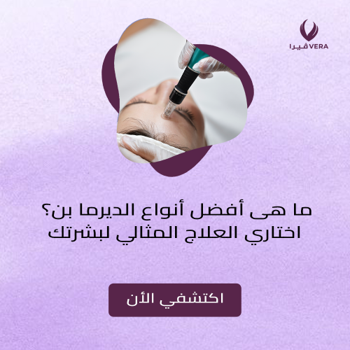 افضل انواع الديرما بن افضل انواع الديرما بن