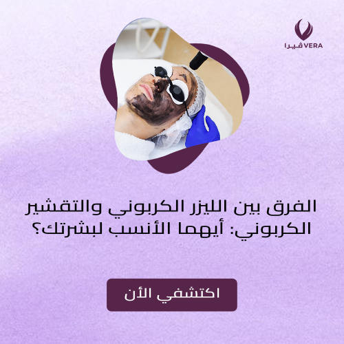 الفرق بين الليزر الكربوني والتقشير الكربوني