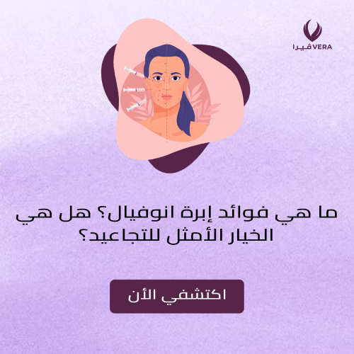 ما هي فوائد إبرة انوفيال؟ هل هي الخيار الأمثل للتجاعيد؟