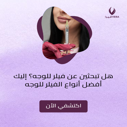 أفضل أنواع الفيلر للوجه أفضل أنواع الفيلر للوجه