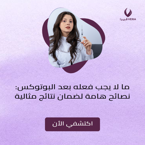 ما لا يجب فعله بعد البوتوكس: نصائح هامة لضمان نتائج مثالية