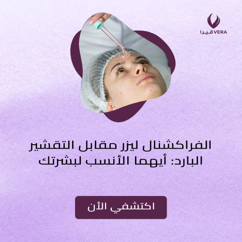الفرق بين الفراكشنال ليزر والتقشير البارد