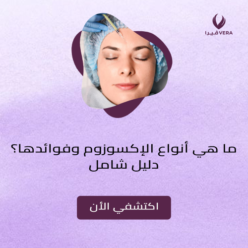 أنواع الاكسوزوم