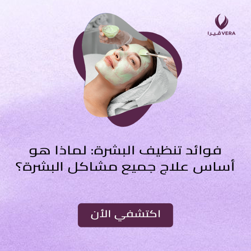 فوائد تنظيف البشرة