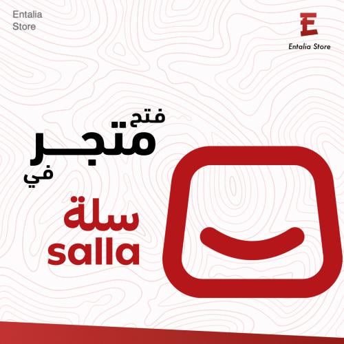 انشاء متجر متكامل في سلة