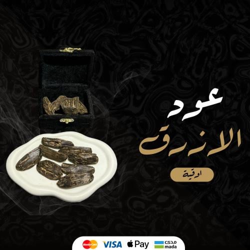 العود الازرق (محسن) - اوقية