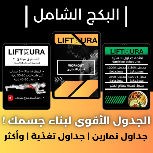 البكج الشامل للرجال | جداول تمرين | تغذية