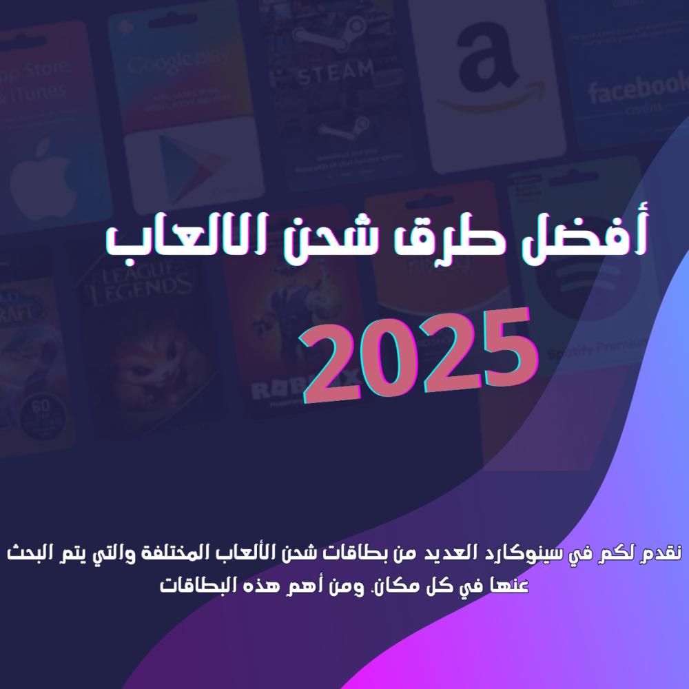 أفضل طرق شحن الالعاب 2025