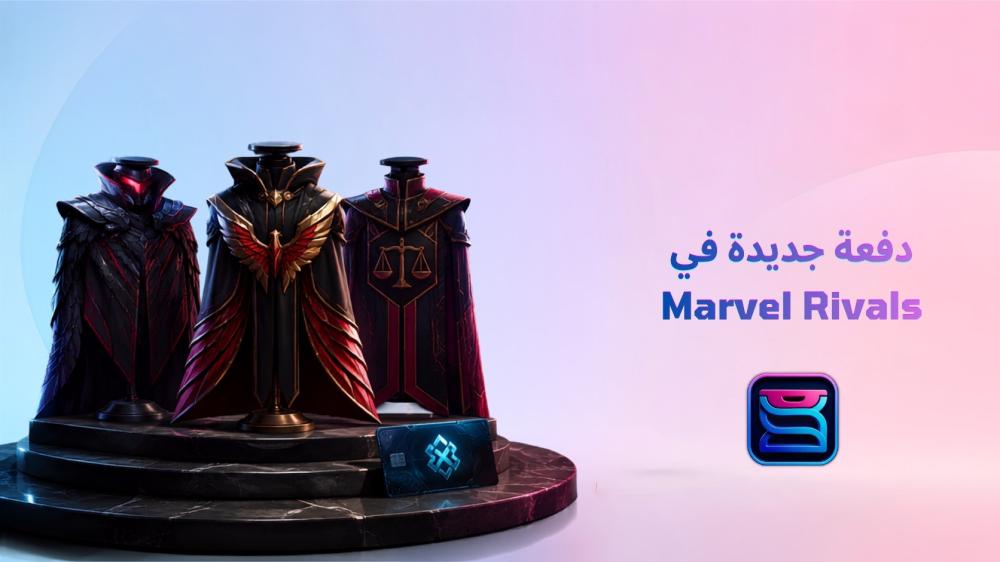أزياء Marvel Rivals الجديدة وطريقة شحن اللاتيس. 2026
